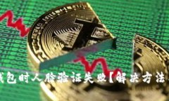 注销数字钱包时人脸验证失败？解决方