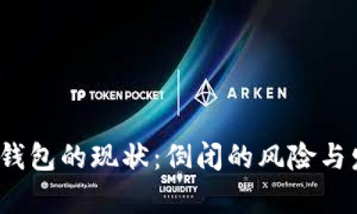 2023年数字钱包的现状：倒闭的风险与发展趋势分析