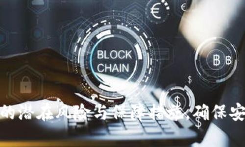 深度解析：申请TP钱包的潜在风险与保障措施，确保安全存储资金的5大要点