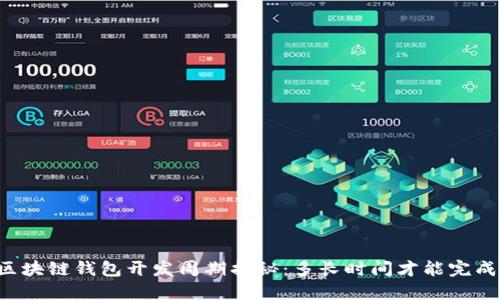 区块链钱包开发周期揭秘:多长时间才能完成?