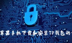 2023年苹果手机下载和安装TP钱包的详细