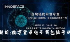 2023年全面解析：数字货币电子钱包编