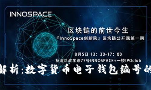 2023年全面解析:数字货币电子钱包编号的5大关键要素