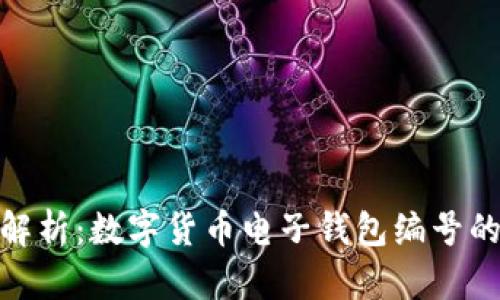 2023年全面解析:数字货币电子钱包编号的5大关键要素