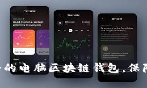 2023年10大最安全的电脑区块链钱包,保障你的数字资产安全