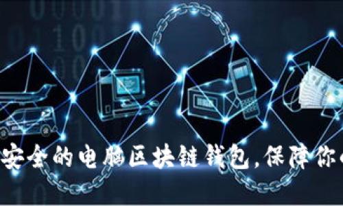2023年10大最安全的电脑区块链钱包,保障你的数字资产安全