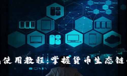 2023年TP钱包使用教程：掌握货币生态链的5大核心功能