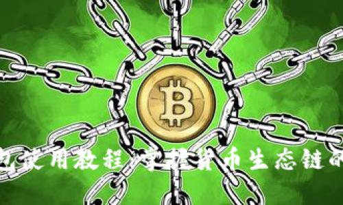 2023年TP钱包使用教程：掌握货币生态链的5大核心功能