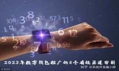 2023年数字钱包推广的8个有效渠道分析