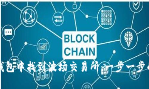如何在TP钱包中找到波场交易所:一步一步的详细指南