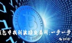 如何在TP钱包中找到波场交易所：一步