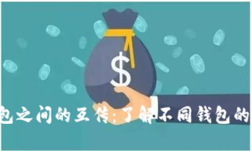 ziaoti区块链钱包之间的互传：了解不同钱包的兼容性与安全性