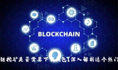 区块链挖矿是否需要下载钱包？深入解