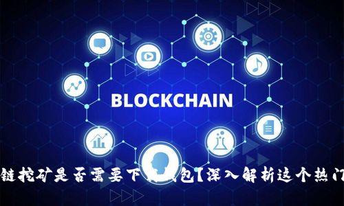 区块链挖矿是否需要下载钱包?深入解析这个热门话题