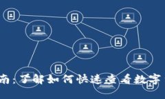 TP钱包币价显示指南：了解如何快速查