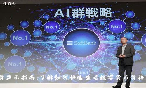 TP钱包币价显示指南:了解如何快速查看数字货币价格的5种方法