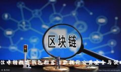 2023年最佳中转数字钱包推荐：5款提升