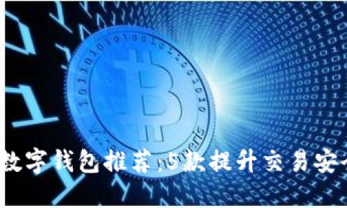 2023年最佳中转数字钱包推荐：5款提升交易安全与便利性的选择