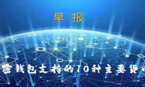 2023年加密钱包支持的10种主要货币交易详解