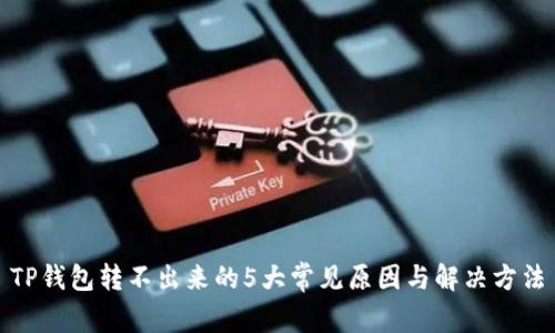 TP钱包转不出来的5大常见原因与解决方法