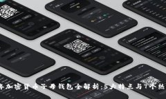 2023年加密货币子母钱包全解析：5大特