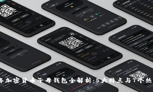 2023年加密货币子母钱包全解析:5大特点与7个热门选择