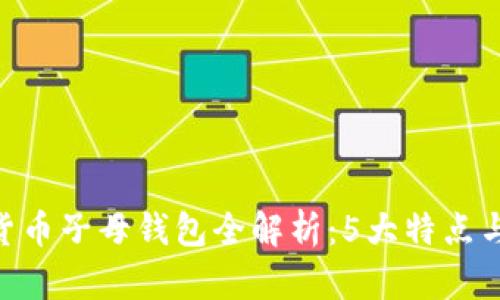 2023年加密货币子母钱包全解析:5大特点与7个热门选择