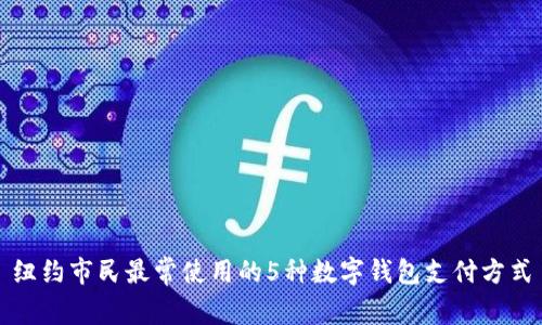 纽约市民最常使用的5种数字钱包支付方式
