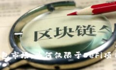 2023年TP钱包市场：为何仅限于DeFi项目