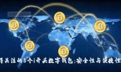 2023年值得关注的5个i开头数字钱包：安