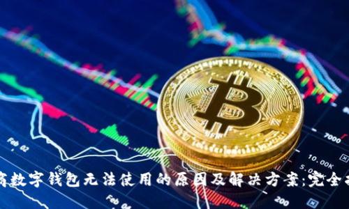 招商数字钱包无法使用的原因及解决方案:完全指南