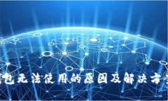 招商数字钱包无法使用的原因及解决方