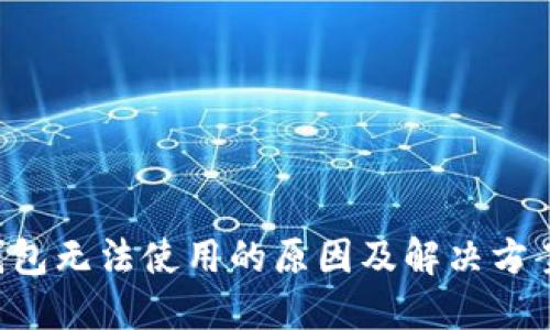 招商数字钱包无法使用的原因及解决方案:完全指南