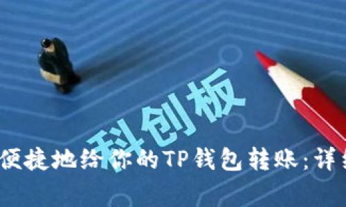 2023年如何安全便捷地给你的TP钱包转账:详细步骤与注意事项