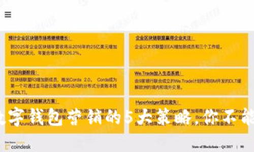 2023年人民币数字钱包营销的5大策略，你不能错过的成功秘诀