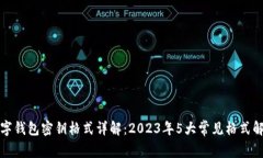 数字钱包密钥格式详解：2023年5大常见