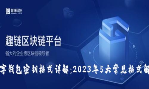 数字钱包密钥格式详解:2023年5大常见格式解析