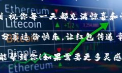 以下是一些数字钱包红包的简短文案，