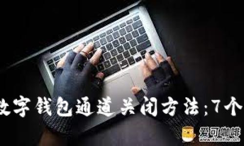 2023年数字钱包通道关闭方法：7个简单步骤