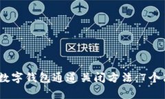 2023年数字钱包通道关闭方法：7个简单