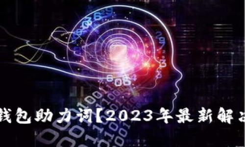如何找回TP钱包助力词?2023年最新解决方法与技巧