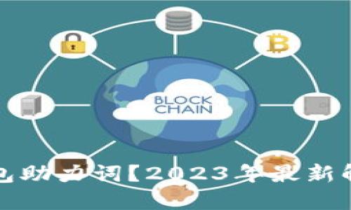 如何找回TP钱包助力词?2023年最新解决方法与技巧