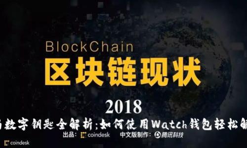 2023年宝马数字钥匙全解析:如何使用Watch钱包轻松解锁你的爱车