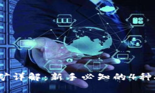 2023年TP钱包挖矿详解：新手必知的4种挖矿类型及其优势