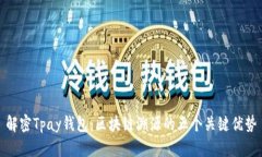 解密Tpay钱包：区块链溯源的五个关键