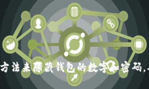 5种有效方法来隐藏钱包的数字和密码,确保安全