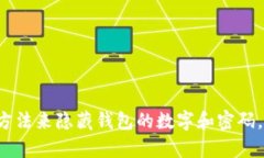 5种有效方法来隐藏钱包的数字和密码