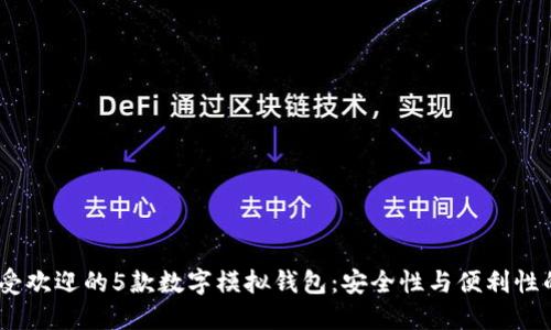 2023年最受欢迎的5款数字模拟钱包:安全性与便利性的完美结合