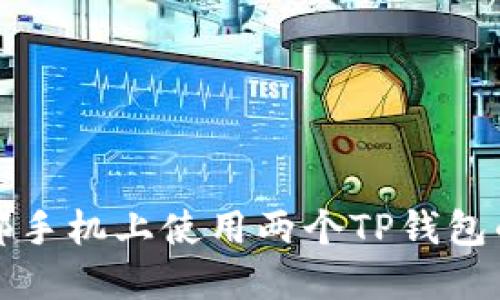 如何在一部手机上使用两个TP钱包的详细指南