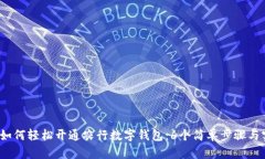 2023年如何轻松开通农行数字钱包：6个